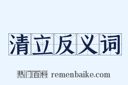 清立反义词是什么意思的图片
